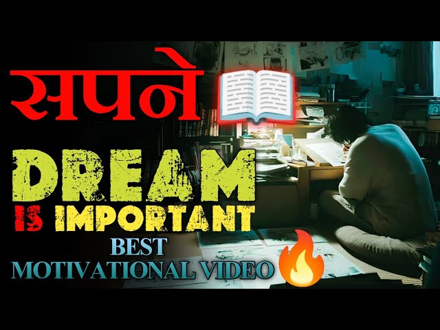 सपने :- DREAM IS IMPORTANT 🔥 | BEST MOTIVATIONAL VIDEO