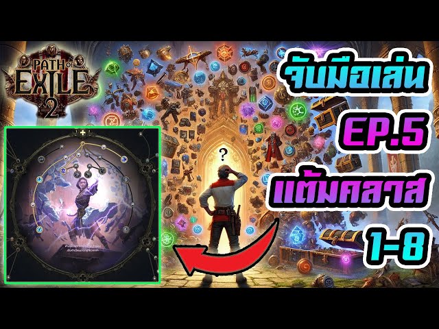 จับมือเล่น EP.5 แต้มคลาส 1-8 สรุปทั้ง 2 บททดสอบ แบบสั้นๆ | Path of Exile 2