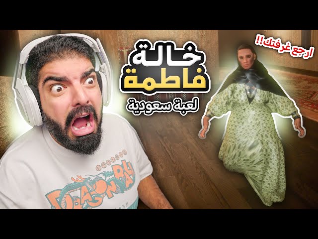 اهرب من خالة فاطمة !! ( لعبة رعب سعودية ) - Aunt Fatima