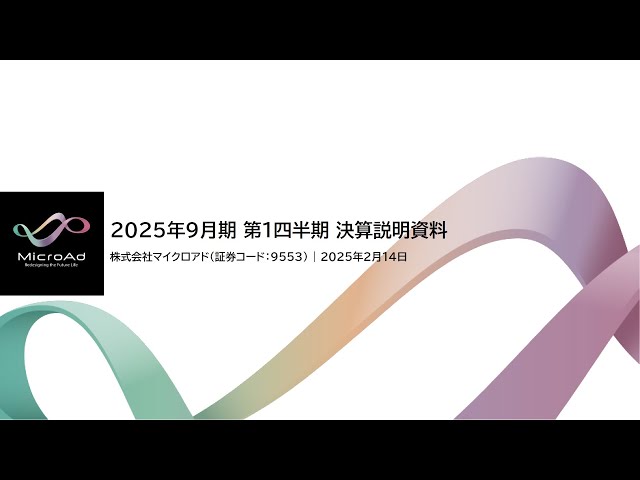 株式会社マイクロアド主催　2025年9月期第1四半期 オンライン決算説明会