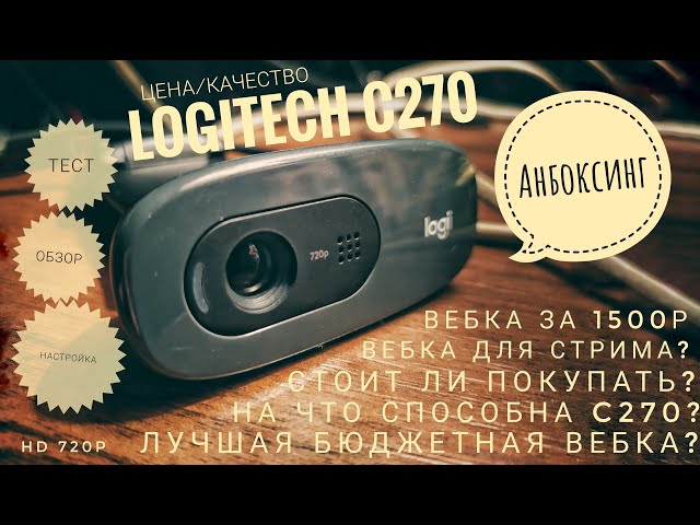 LOGITECH C270 / ОБЗОР,НАСТРОЙКА И ТЕСТ ВЕБКАМЕРЫ / ЛУЧШАЯ БЮДЖЕТНАЯ ВЕБКА?