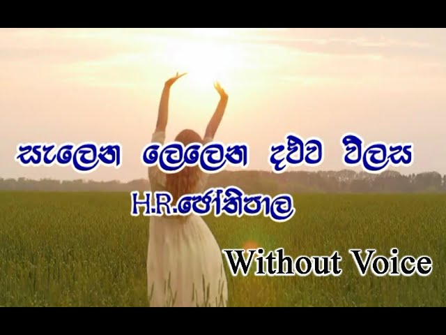 Salena Lelena( Fast ) සැළෙන ලෙළෙන දළුව.. HR Jothipala - without voice