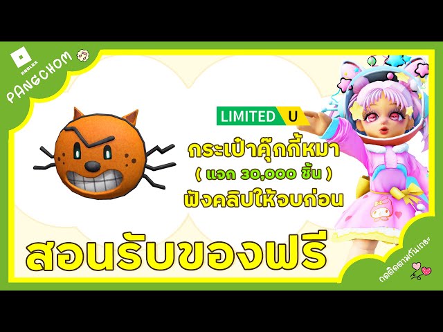 ROBLOX UGC FREE | 📌สอนรับของฟรี " กระเป๋าน้องหมา " ทำง่ายมาก ฟังคลิปให้จบก่อน แจก 30,000 ชิ้น