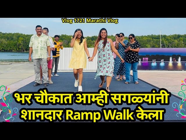 भर चौकात आम्ही सगळ्यांनी शानदार Ramp Walk केला💃🏻| Navangel💕| Abhuni❣️| Vlog 1721 | M-Vlog