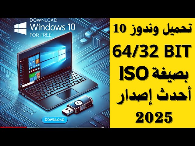 🔥 تحميل ويندوز 10 برو 64 بت | أحدث إصدار 2025 من مايكروسوفت ✅ | Windows 10 Download