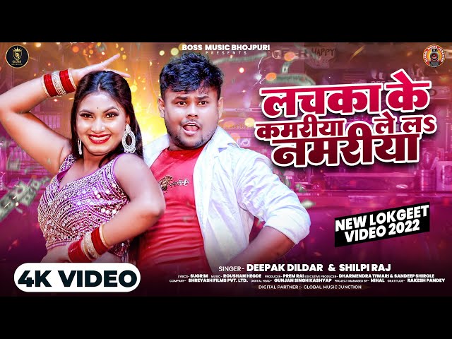 #Video | दीपक दिलदार, #शिल्पी राज | Lachka Ke Kamariya | #Deepak Dildar, #Shilpi Raj l Bhojpuri Song