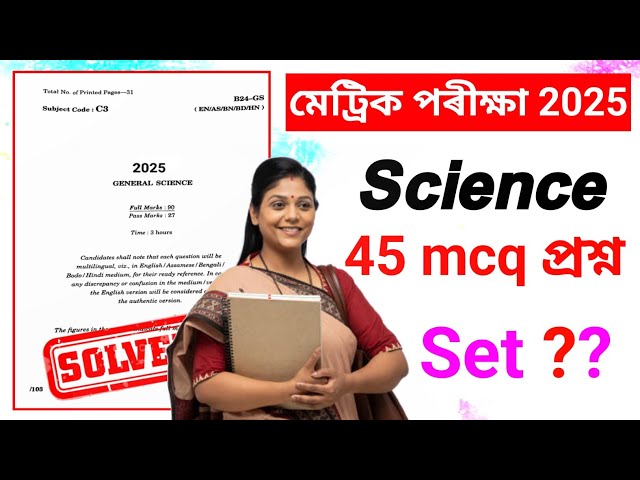 SEBA HSLC Exam 2025 Science Question Paper //  SEBA 100% Common Science Q Paper Solution for HSLC