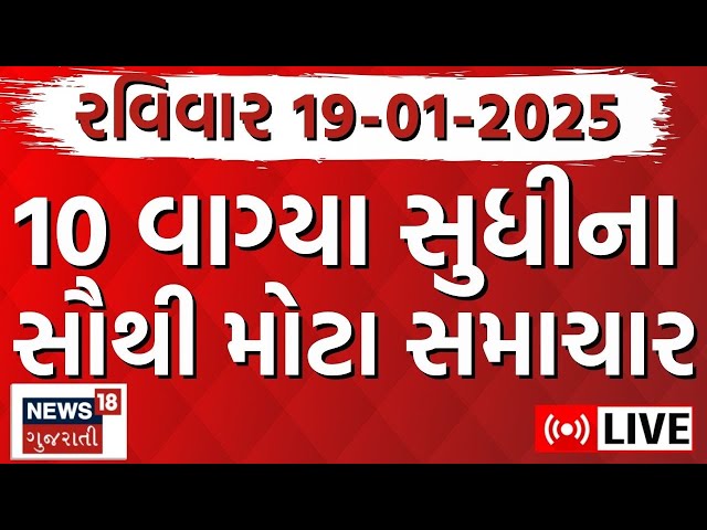 🟠Gujarat News LIVE | ગુજરાતના આજના મોટા સમાચાર | Gujarati Today News |Breaking News |News18 Gujarati