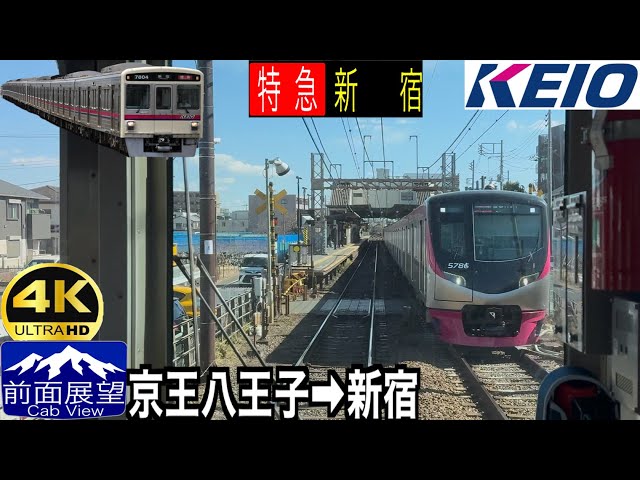 【前面展望 4K 60fps/HDR】京王電鉄 特急 京王八王子〜府中〜新宿 字幕付き/【4KFront View】 Keio Limited Express