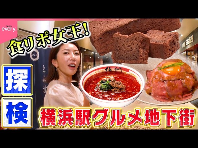 【食リポ女王】坂田陽子探検！横浜駅グルメ地下街『every.特集』