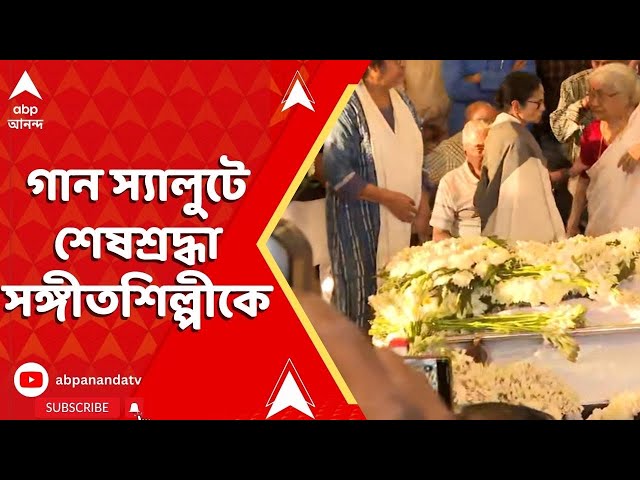 Pratul Mukherjee: গান স্যালুট দিয়ে শেষশ্রদ্ধা সঙ্গীতশিল্পী প্রতুল মুখোপাধ্যায়কে