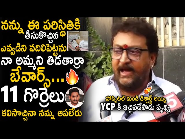 Comedian Prudhvi Raj Mass Reaction To YSRCP Social Media Trolls About Laila Movie Issue | Sahithi Tv