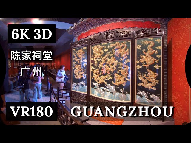 180vr3D 【广州 陈家祠】Guangzhou Chen Clan Ancestral Hall｜国家一级博物馆｜岭南建筑艺术天花板｜岭南灰塑规模之最｜3D沉浸式漫游打卡｜北上自由行｜广州好去处