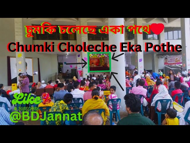 চুমকি চলেছে একা পথে❤Chumki Choleche Eka Pothe |@BDJannat #dailyvlog #video #bangla #song