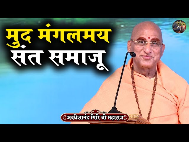 मुद मंगलमय संत समाजू | AVDESHANAND GIRI JI MAHARAJ | Shiv Nandi | katha