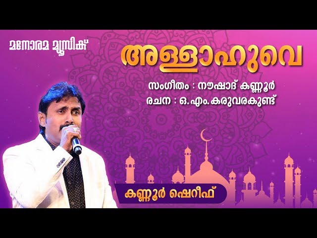 Allahuve Nee Thannathalle | Kannur Shereef | Mappilappattukal | O M Karuvarakundu | Naushad Kannur