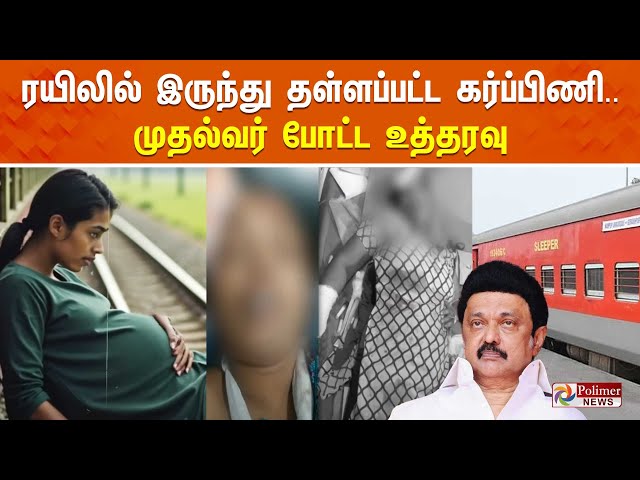 🔴LIVE : ரயிலில் இருந்து தள்ளப்பட்ட கர்ப்பிணி.. முதல்வர் போட்ட உத்தரவு