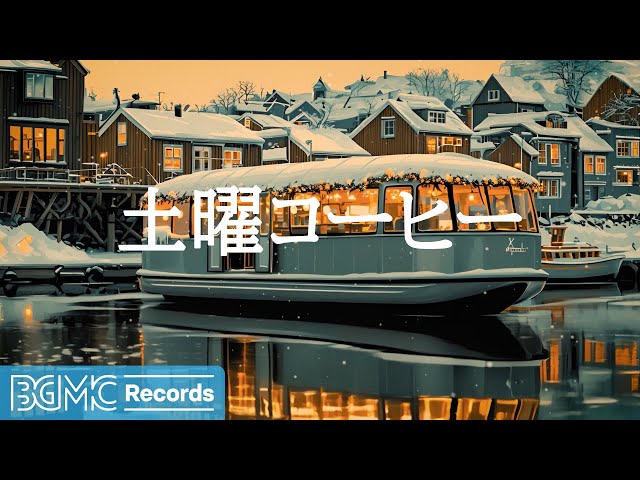 土曜コーヒー【作業用BGM】Winter Harbor Background Music ⛴️ Relaxing Jazz for Work & Study