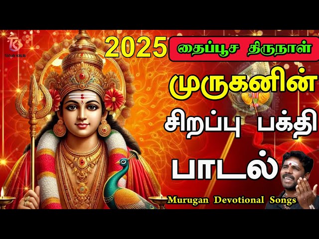 2025 தைப்பூச திருநாள் முருகனின்  சிறப்பு பக்தி பாடல்  |  Murugan Song | Kandhane Kugane Velayudhane