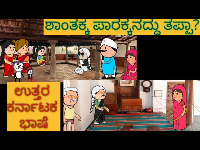 1990-2000 ಜೀವನ ಶೈಲಿ | #shantakka #uttarkarnatakabashecomedy #kannadamoralstories #storiesinkannada