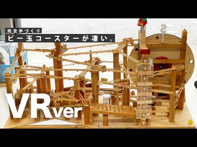 【VR】ビー玉コースターの中で360°体験。