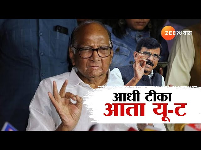 Special Report| Sanjay Raut यांची आधी टीका आता यू-टर्न;Sharad Pawar यांच्यावरील टीकेनंतर नरमाईचा सूर