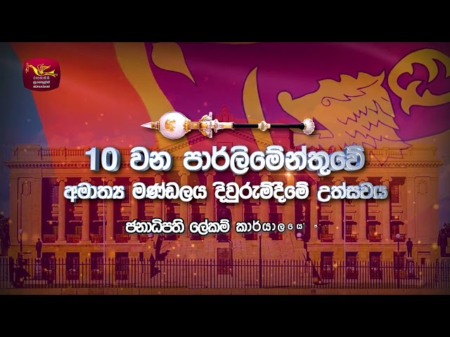 Swearing in of New Cabinet Ministers of 10th Parliament of Sri Lanka