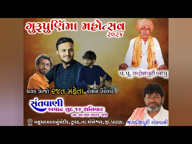 LIVE: Bhavya Santvani | Jagadishpuri Goswami | ગુરૂ પૂર્ણિમા ટુવડ | જગદીશ પુરી લાઈવ સંતવાણી |