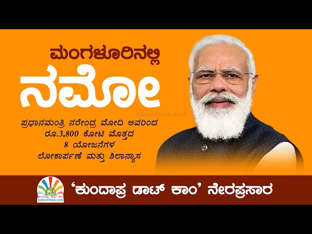 ಮಂಗಳೂರಿನಲ್ಲಿ ನಮೋ | ಕುಂದಾಪ್ರ ಡಾಟ್ ಕಾಂ ನೇರಪ್ರಸಾರ | ರೂ.3,800 ಕೋಟಿ ಮೊತ್ತದ ಯೋಜನೆಗಳ ಲೋಕಾರ್ಪಣೆ & ಶಿಲಾನ್ಯಾಸ