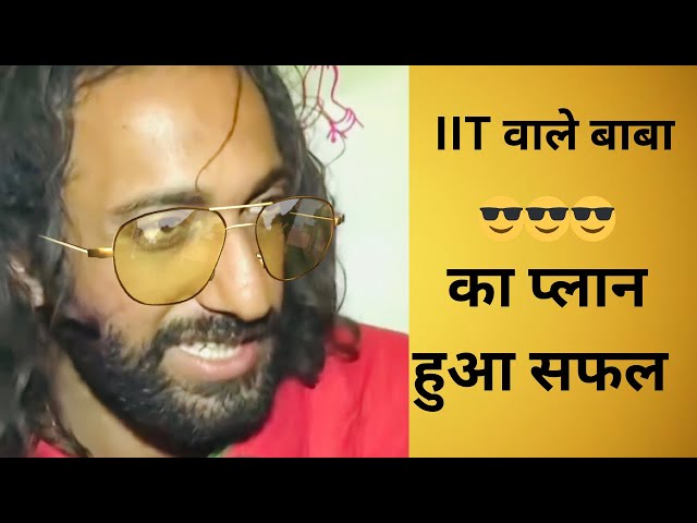 IIT wale baba ka plan hua successful..must watch …#Abhey Singh #mahakumbh2025 #iitwalebaba #trending