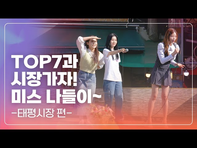 [미스 나들이 - 태평시장 편] 대전에 미스 삼공주가 떴다! 👑 (feat. 아현, 미스김, 나영)