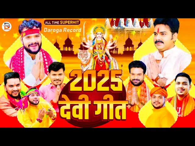 Navratri Bhakti Song 2025 New Devi Geet | नवरात्रि स्पॆशल गीत🌹Bhojpuri Devi Geet Bhajan