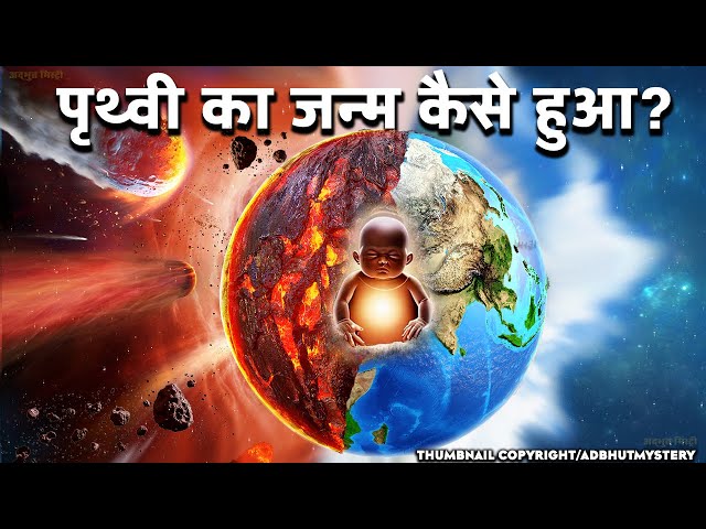 पृथ्वी में जीवन की शुरुवात और धरती पर डायनासोर का जन्म How life Began on Earth ? PART 1