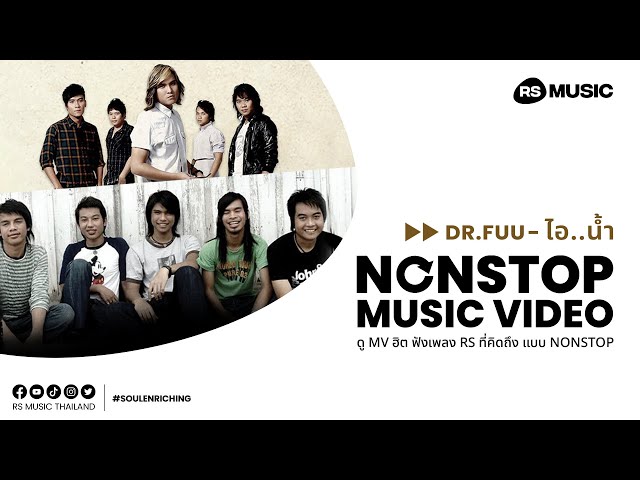 มวยถูกคู่ Dr.FUU กับ ไอ..น้ำ [Nonstop MV]