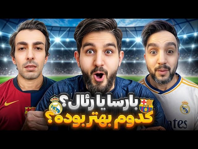 سرنوشت رئال‌ مادرید و بارسلونا تو این فصل چی میشه؟ @MadridTvShow @Alizelzele