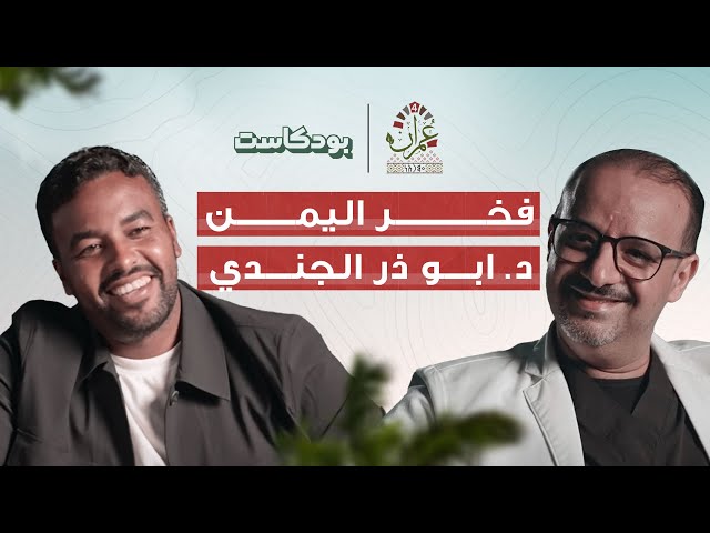 برنامج عمران 4 | فخر اليمن - أبو ذر الجندي | الحلقة 11