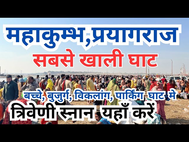 Prayagraj mahakumbh 2025 || बच्चे, बुजुर्ग, विकलांग यही स्नान करें || करोडो की भीड़ मे देखिये