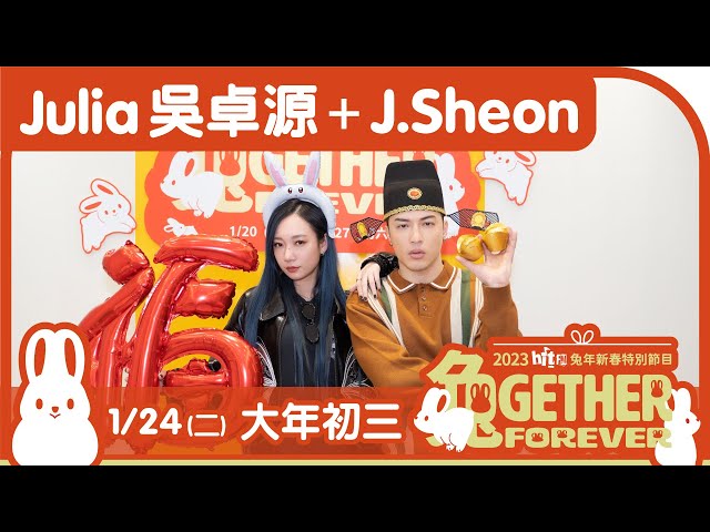 1/24初三《Julia 吳卓源+J.Sheon》｜2023 Hit Fm 兔年新春特別節目：兔GETHER FOREVER