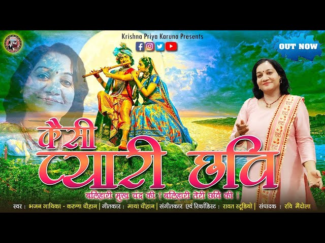 Kaisi Pyari Chhavi | कैसी प्यारी छवि | Radha Krishna : Sawan Special Bhajan | Singer Karuna Chauhan