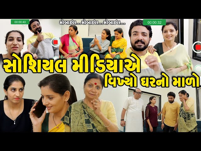 સોશિયલ મીડિયાએ વિખ્યો ઘરનો માળો || gujarati short film || gujarati natak || @K STAR GUJARATI STUDIO