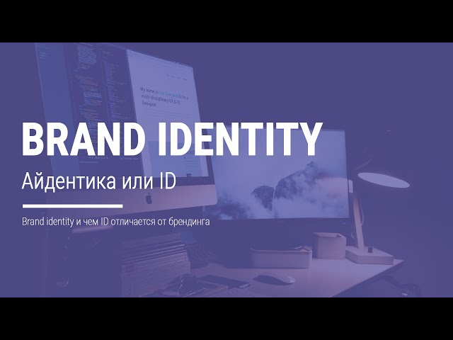 Айдентика - brand ID или brand identity.