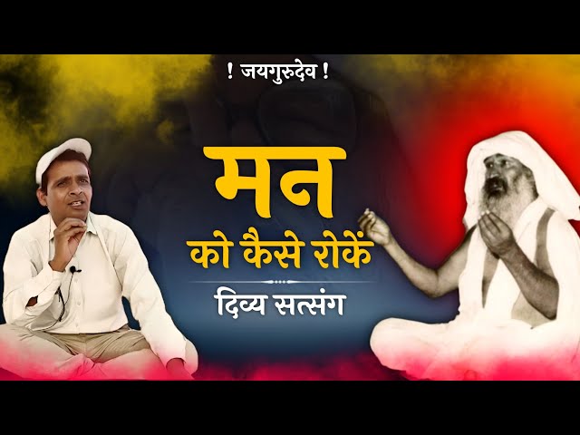 मन को कैसे रोकें (भीम जी) सत्संग सुनाते हुए | जयगुरुदेव सत्संग | Jaigurudev Satsang@jaigurudevaawaz