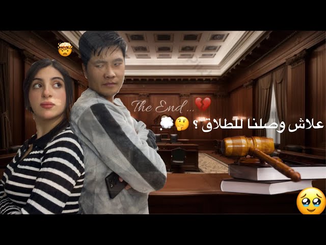 السبب لي خلانا نوصلوا للطلاق 🇲🇦💔🇨🇳….. كنتمنى تعلموا من الغلط ديالي🥹