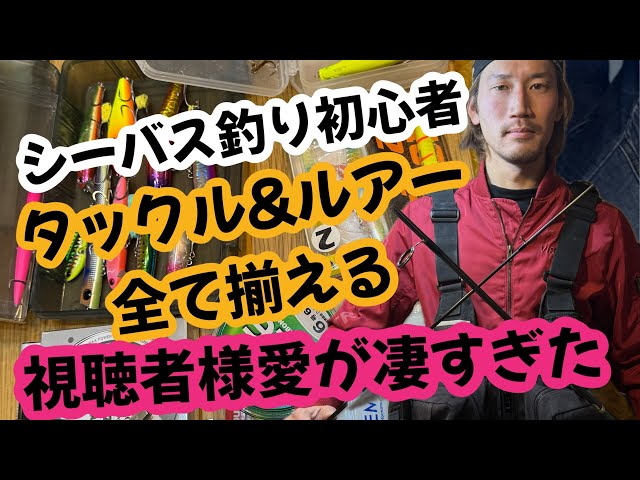 シーバス　タックル&ルアー全て揃える編　視聴者様提供品が多すぎる件､､､