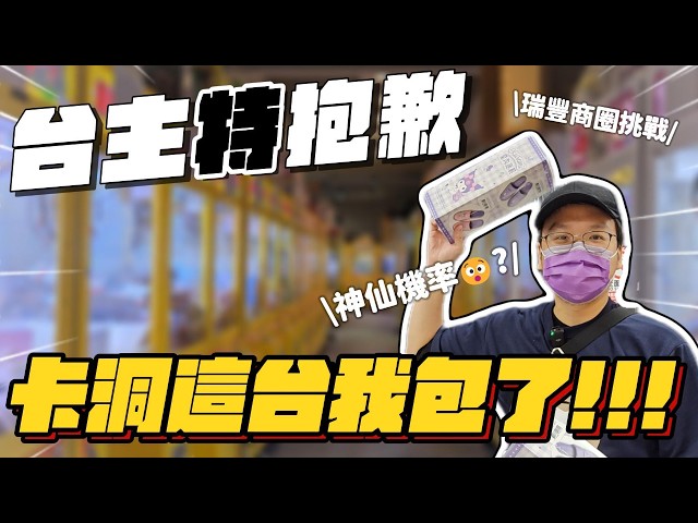 《夾娃娃機#86》台主對不起！電眼沒過又卡洞！這是甚麼神仙機率?！還有瑞豐夜市周邊高難度挑戰【阿雅和P特】台湾UFOキャッチャー