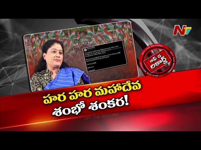 విజయశాంతి కాంగ్రెస్ లో ఉన్నారా..? లేరా..? | OTR | Ntv