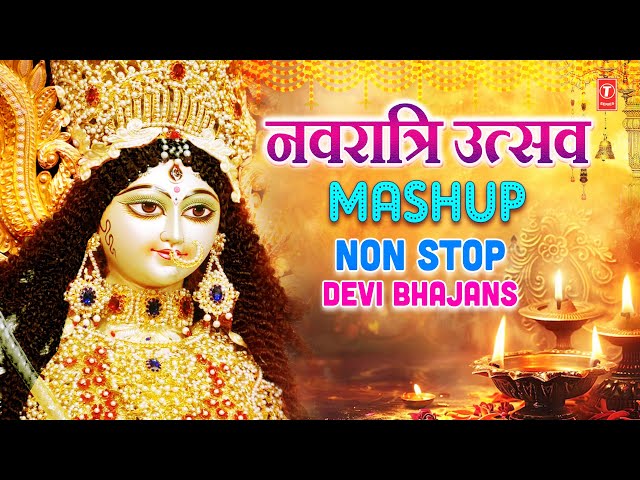 नवरात्रि उत्सव 2024 Special | MASHUP | Non Stop Devi Bhajans नवरात्रि विशेष Devi Bhajans Collection