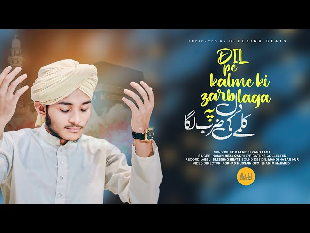 জনপ্রিয় উর্দু নাশিদ | Dil Pe Kalme Ki | Hasan Reza Qadri | Dono Jaha Ka Malik Allah | Urdu Nasheed