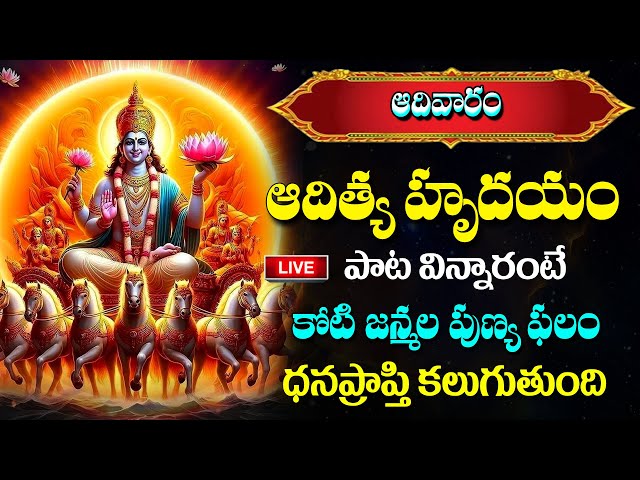 LIVE : Sunday Special Songs - Aditya Hrudayam With Telugu Songs 2025 | #Abishekam