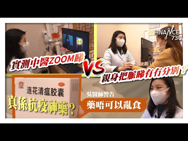 中醫轉型ZOOM住睇症 實測冇得把脈準唔準︱連花清瘟膠囊真係抗疫神藥？︱醫師教你按穴位自救︱#發圍有道